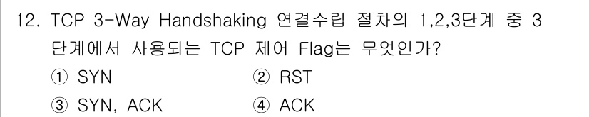네트워크관리사_2급 2021년 12번 - TCP 3-Way Handshaking 과정에서 첫 번째 단계에서는 `S... 에 관한 핵심 기출문제