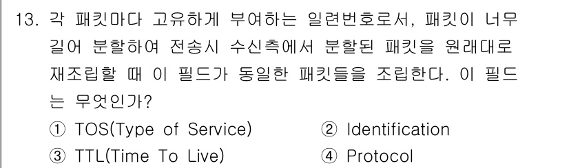 네트워크관리사_2급 2021년 13번 - 정답은 2번 Identification입니다. 패킷의 재조립 과정에서 각... 에 관한 핵심 기출문제