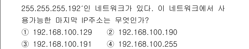 네트워크관리사_2급 2021년 15번 - 주어진 서브넷 마스크 255.255.255.192는 2비트를 호스트 부분... 에 관한 핵심 기출문제