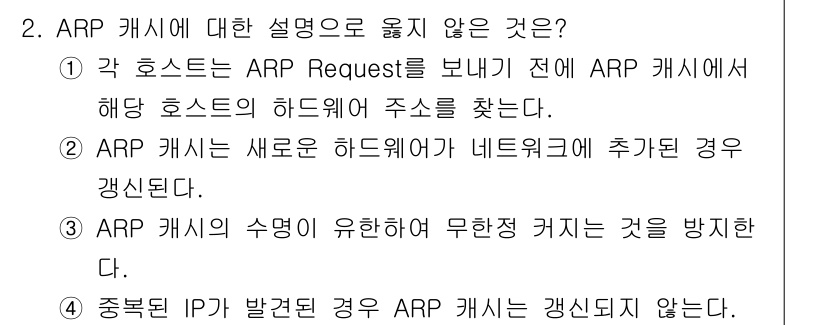 네트워크관리사_2급 2021년 2번 - ARP 캐시는 새로운 하드웨어가 네트워크에 추가될 경우 갱신됩니다. 따라... 에 관한 핵심 기출문제