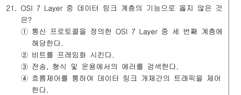 네트워크관리사_2급 2021년 22번 - 정답 4번은 링크 계층의 기능과 관련이 없습니다. 링키지 계층은 데이터 ... 에 관한 핵심 기출문제