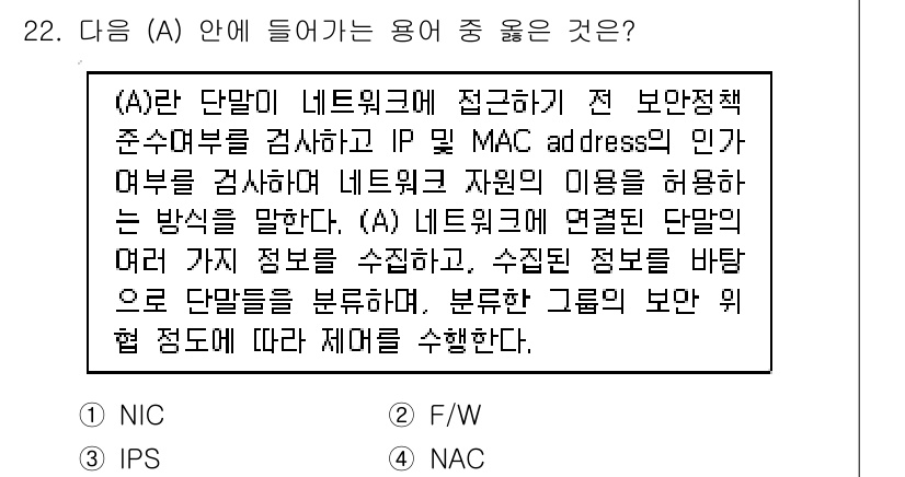 네트워크관리사_2급 2021년 23번 - . 

정답인 이유: (A) 단말이 네트워크에 접속하기 전 보안 정책을 ... 에 관한 핵심 기출문제