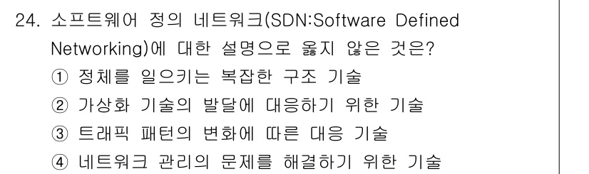 네트워크관리사_2급 2021년 25번 - 정답인 이유: SDN은 네트워크의 제어를 소프트웨어로 분리하여 네트워크를... 에 관한 핵심 기출문제