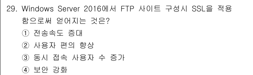 네트워크관리사_2급 2021년 30번 - . 보안 강화  
FTP 사이트에 SSL을 적용하면 데이터 전송 과정에서... 에 관한 핵심 기출문제