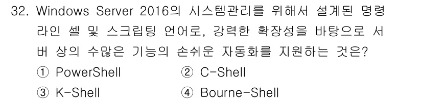 네트워크관리사_2급 2021년 33번 - 정답은 4번(Bourne-Shell)입니다. Windows Server ... 에 관한 핵심 기출문제