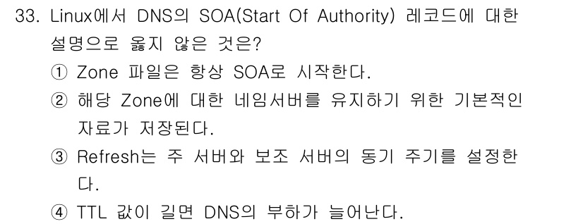 네트워크관리사_2급 2021년 34번 - DNS의 SOA 레코드에 대한 설명 중 "TTL 값이 길면 DNS의 부하... 에 관한 핵심 기출문제