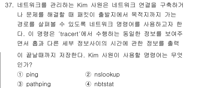 네트워크관리사_2급 2021년 38번 - . **ping**  
**핵심 해설:** `ping` 명령어는 네트워크... 에 관한 핵심 기출문제