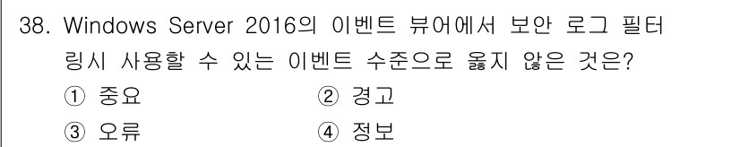 네트워크관리사_2급 2021년 39번 - . 정보  
이벤트 뷰어의 로그 필터링에서는 '중요', '경고', '오류... 에 관한 핵심 기출문제