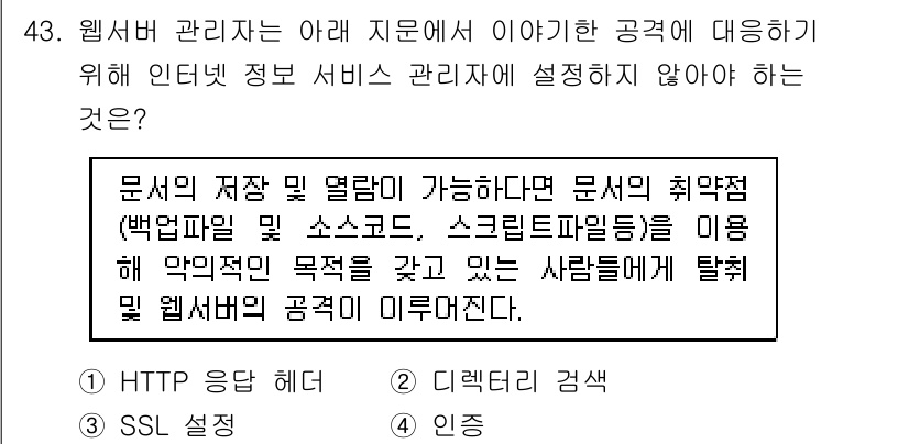 네트워크관리사_2급 2021년 44번 - 문서의 저장 및 열람을 방해하는 방식은 웹 서버의 기능과 관련이 없다. ... 에 관한 핵심 기출문제