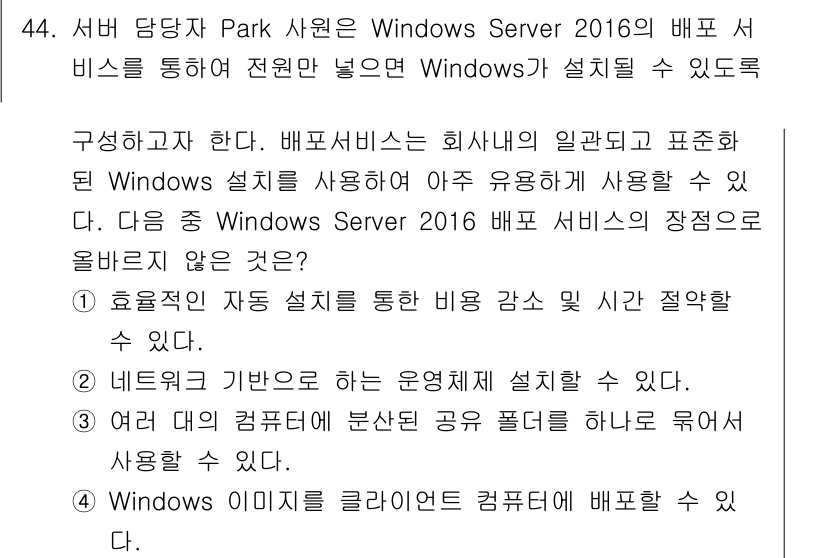 네트워크관리사_2급 2021년 45번 - 이유: Windows Server 2016은 고유한 서버 운영체제로, 안... 에 관한 핵심 기출문제