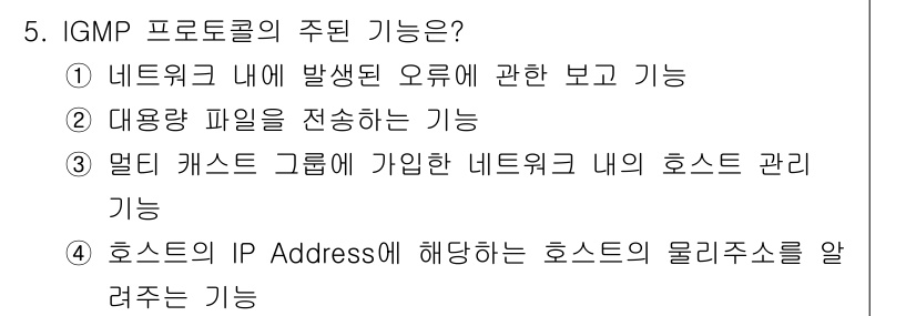 네트워크관리사_2급 2021년 5번 - IGMP(Internet Group Management Protocol)... 에 관한 핵심 기출문제