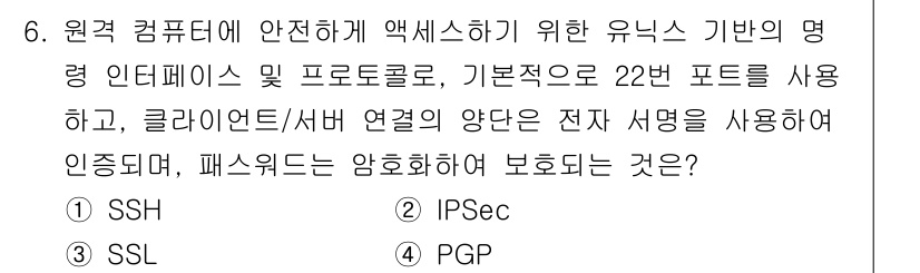 네트워크관리사_2급 2021년 6번 - . 

SSH(Secure Shell)는 네트워크를 통해 안전하게 원격 ... 에 관한 핵심 기출문제