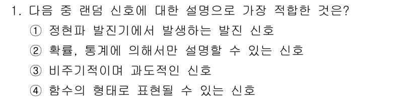 통신설비기능장 2021년 1번 - . 

정현파 발생에서 나온 신호는 주파수가 일정하고, 수학적으로 정밀하... 에 관한 핵심 기출문제