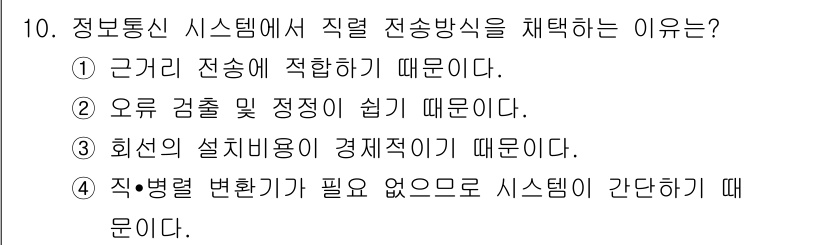 통신설비기능장 2021년 10번 - 3번 정답은 회선의 설치비용이 경제적이기 때문입니다. 직렬 전송방식은 상... 에 관한 핵심 기출문제