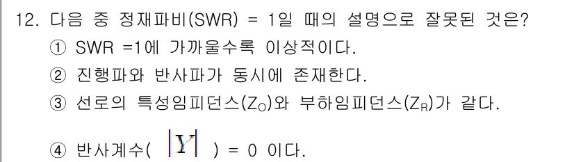 통신설비기능장 2021년 12번 - . 

SWR (Standing Wave Ratio)은 1일 때 최대의 ... 에 관한 핵심 기출문제