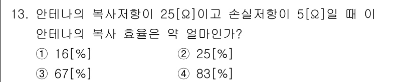 통신설비기능장 2021년 13번 - 안테나의 복사효율은 다음과 같이 계산됩니다. 복사효율은 복사전력과 총 입... 에 관한 핵심 기출문제
