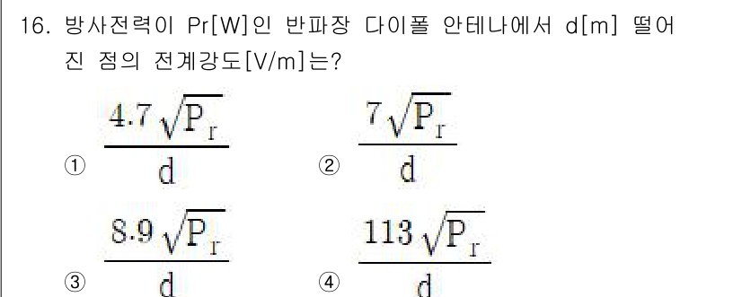 통신설비기능장 2021년 16번 - 전파의 전개강도는 방사전력과 거리의 제곱에 반비례하므로, 주어진 공식에 ... 에 관한 핵심 기출문제