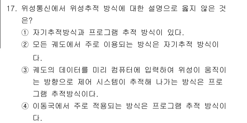 통신설비기능장 2021년 17번 - 번. 

이동국에서 주로 적용되는 방식은 프로그램 추적 방식이 아니라는 ... 에 관한 핵심 기출문제