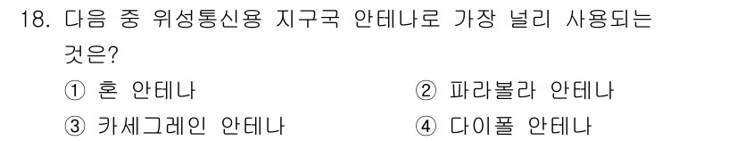 통신설비기능장 2021년 18번 - 정답은 3번 카셰크레인 안테나입니다. 카셰크레인 안테나는 지구 구역 안테... 에 관한 핵심 기출문제