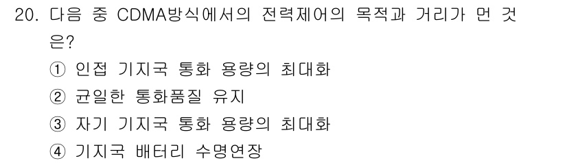 통신설비기능장 2021년 20번 - CDMA 방식의 전력 제어는기지국의 배터리 수명 연장과 관련이 깊습니다.... 에 관한 핵심 기출문제