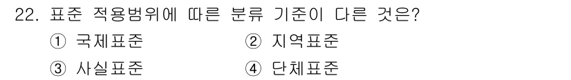 통신설비기능장 2021년 22번 - 정답은 3번 '시설표준'입니다. 국제표준, 지역표준, 단체표준은 모두 특... 에 관한 핵심 기출문제