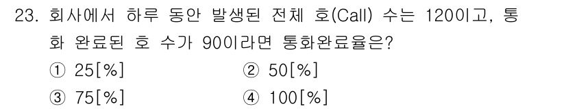 통신설비기능장 2021년 23번 - 통화 완료 후 수는 900건이므로, 전체 통화 수 1200건에 대한 비율... 에 관한 핵심 기출문제