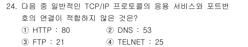통신설비기능장 2021년 24번 - 정답은 4번 TELNET: 25입니다. 일반적으로 TELNET의 포트 번... 에 관한 핵심 기출문제