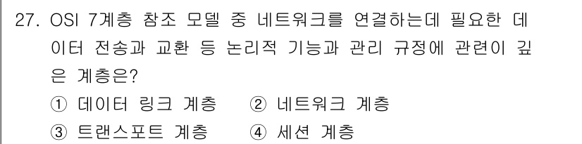 통신설비기능장 2021년 27번 - . 네트워크 계층

네트워크 계층은 데이터 전송 경로 설정 및 주소 지정... 에 관한 핵심 기출문제