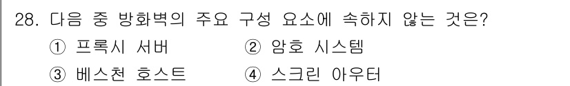 통신설비기능장 2021년 28번 - . 암호 시스템

핵심 해설: 방화벽의 주요 구성 요소는 네트워크 트래픽... 에 관한 핵심 기출문제
