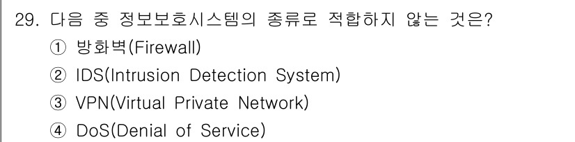 통신설비기능장 2021년 29번 - 정답인 4번 "DoS(Denial of Service)"는 정보 보호 시... 에 관한 핵심 기출문제