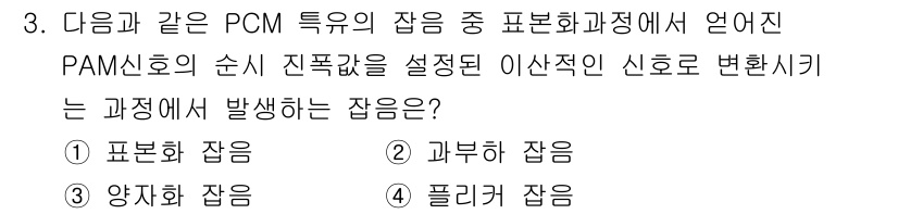 통신설비기능장 2021년 3번 - . 양자화 잡음

양자화 잡음은 PCM 신호의 양자화 과정에서 발생하며,... 에 관한 핵심 기출문제