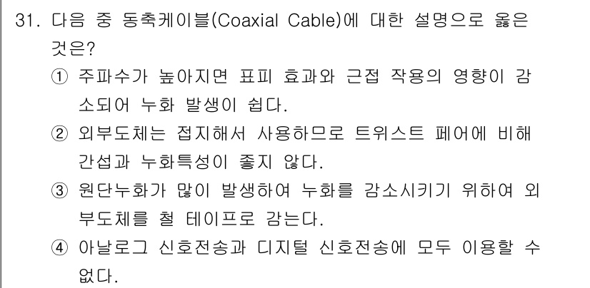 통신설비기능장 2021년 31번 - 아날로그 신호 전송과 디지털 신호 전송 모두에서 동축 케이블을 사용할 수... 에 관한 핵심 기출문제