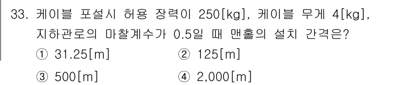 통신설비기능장 2021년 33번 - 케이블의 허용 장력이 250kg이므로, 케이블의 무게를 고려한 유효 장력... 에 관한 핵심 기출문제