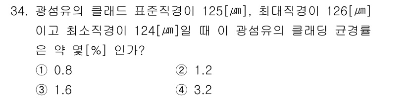 통신설비기능장 2021년 34번 - 광섬유의 클래딩 굴경률은 최소 직경과 최대 직경의 차이를 이용하여 계산할... 에 관한 핵심 기출문제