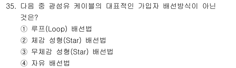 통신설비기능장 2021년 35번 - 자유 배선법은 특정한 케이블 구조나 배선 방식을 따르지 않고, 유연한 케... 에 관한 핵심 기출문제