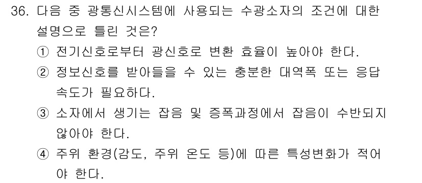 통신설비기능장 2021년 36번 - 정답인 이유: 전기신호를 변환하는 과정에서 신호 품질을 유지하기 위해 신... 에 관한 핵심 기출문제