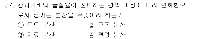 통신설비기능장 2021년 37번 - 정답은 3번, 편광 분산이다. 편광 분산은 광파의 편광 상태에 따라 발생... 에 관한 핵심 기출문제