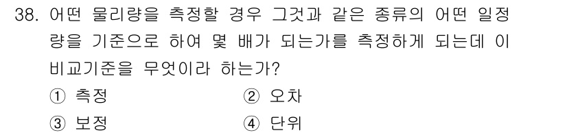 통신설비기능장 2021년 38번 - . 단위

물리량을 측정할 때, 해당량의 기준이 되는 단위를 설정해야 합... 에 관한 핵심 기출문제