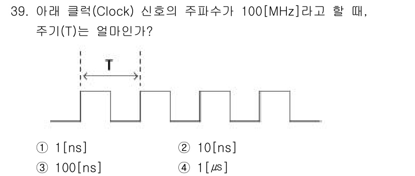 통신설비기능장 2021년 39번 - 신호의 주파수(f)가 100 MHz일 때, 주기(T)는 주파수의 역수로 ... 에 관한 핵심 기출문제