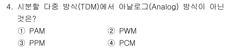 통신설비기능장 2021년 4번 - 정답은 4번 PCM입니다. PCM(펄스 코드 변조)은 아날로그 신호를 디... 에 관한 핵심 기출문제