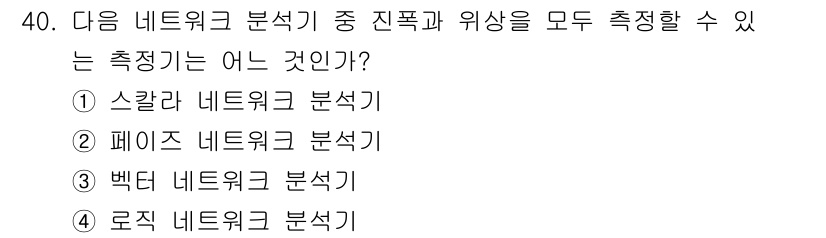 통신설비기능장 2021년 40번 - 정답은 ③ 백터 네트워크 분석기입니다. 백터 네트워크 분석기는 네트워크의... 에 관한 핵심 기출문제