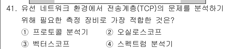 통신설비기능장 2021년 41번 - . 

TCP의 문제 분석에는 프로토콜의 동작과 상태를 심층적으로 이해하... 에 관한 핵심 기출문제