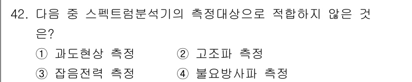 통신설비기능장 2021년 42번 - 정답은 1번 과도현상 측정입니다. 스펙트럼 분석기는 주로 주파수 성분을 ... 에 관한 핵심 기출문제