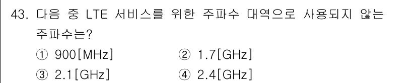 통신설비기능장 2021년 43번 - LTE 서비스에 사용되지 않는 주파수 대역은 900MHz입니다. LTE는... 에 관한 핵심 기출문제