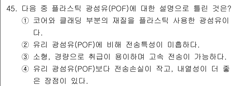 통신설비기능장 2021년 45번 - 정답 4번은 유리 광섬유(POF)가 전송 손실이 작고 내열성이 뛰어나기에... 에 관한 핵심 기출문제