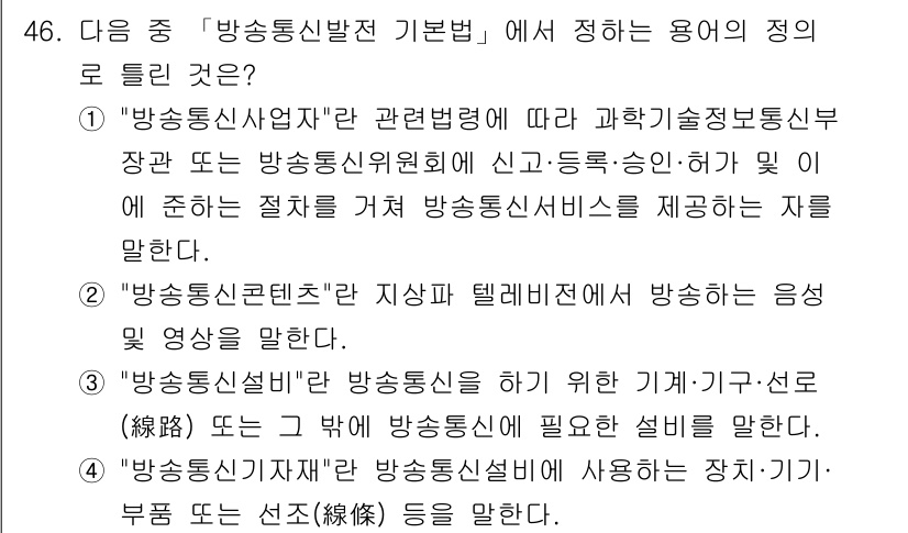 통신설비기능장 2021년 46번 - 정답 2번은 방송통신설비와 관련된 기본 개념을 설명하고 있습니다. 방송통... 에 관한 핵심 기출문제