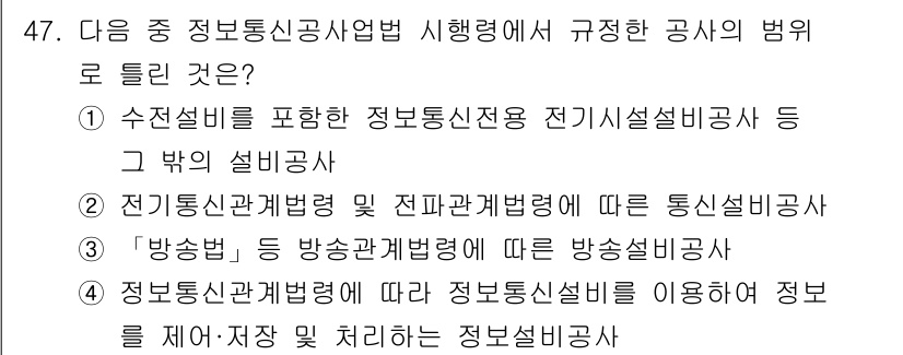 통신설비기능장 2021년 47번 - 정보통신업법에 따르면 통신설비 기능장은 수신설비를 포함한 전기시설 비공사... 에 관한 핵심 기출문제