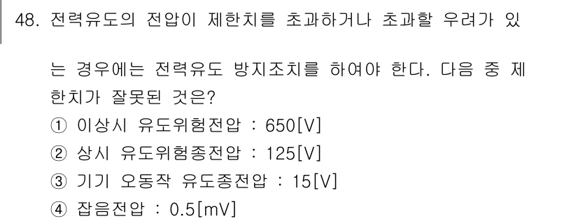 통신설비기능장 2021년 48번 - 전력유도의 전압이 제한치를 초과하거나 초과할 우려가 있을 경우, 전력유도... 에 관한 핵심 기출문제