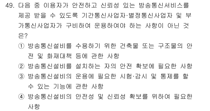 통신설비기능장 2021년 49번 - 번. 

방송통신시설을 설치하는 주체는 안전성을 확보해야 하며, 법적 체... 에 관한 핵심 기출문제