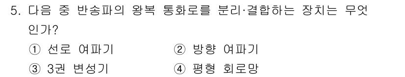 통신설비기능장 2021년 5번 - . 방향 여파기

방향 여파기는 특정 방향으로 신호를 선택적으로 분리하여... 에 관한 핵심 기출문제